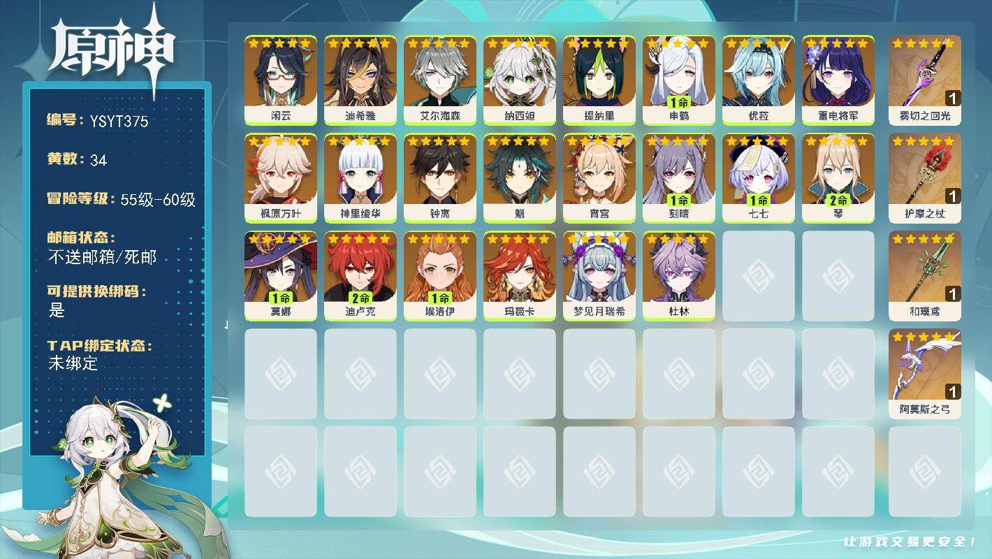 原神账号官服 天空岛【YSYT375】57级/34黄/女主/22个五星角色/4个五星武器/0命雷电将军/0命钟离/0命枫原万叶/0命玛薇卡/0命魈/1命申鹤/0命优菈/0命神里绫华/0命艾尔海森/0命纳西妲/2命迪卢克