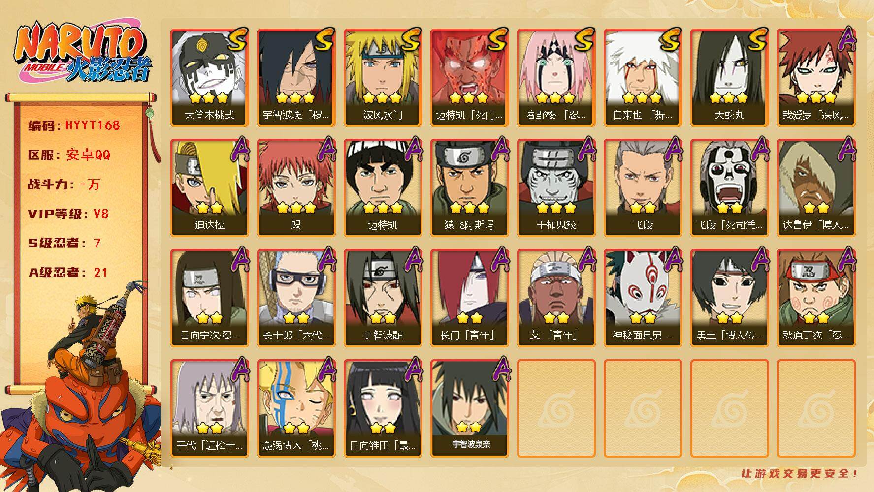 火影忍者账号安卓QQ【HYYT168】V8/S忍7/A忍21/日向宁次「忍界大战」/达鲁伊/死司飞段/宇智波鼬/2星长门