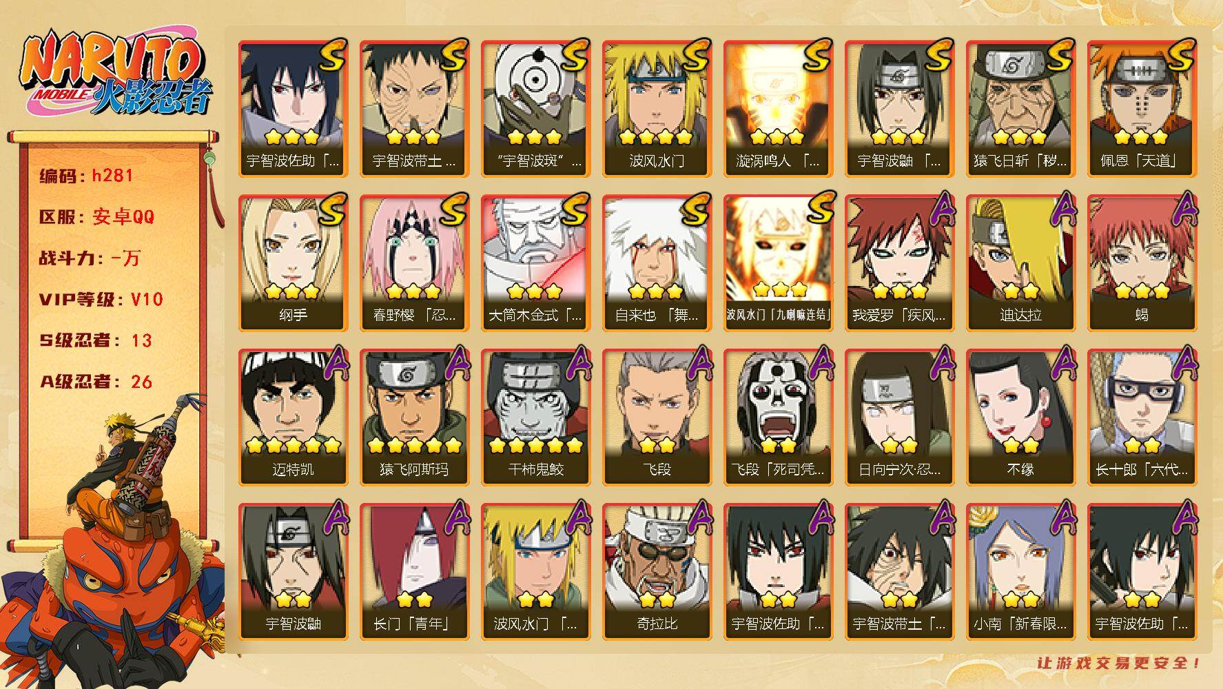火影忍者账号安卓QQ[16330702]13S级忍者数-26A级忍者数
【S级忍者】：猿飞日斩「秽土转生」(3星)，春野樱「忍界大战」(3星)，宇智波带土「忍界大战」(3星)，宇智波鼬「须佐能乎」(3星)，自来也「舞之豪