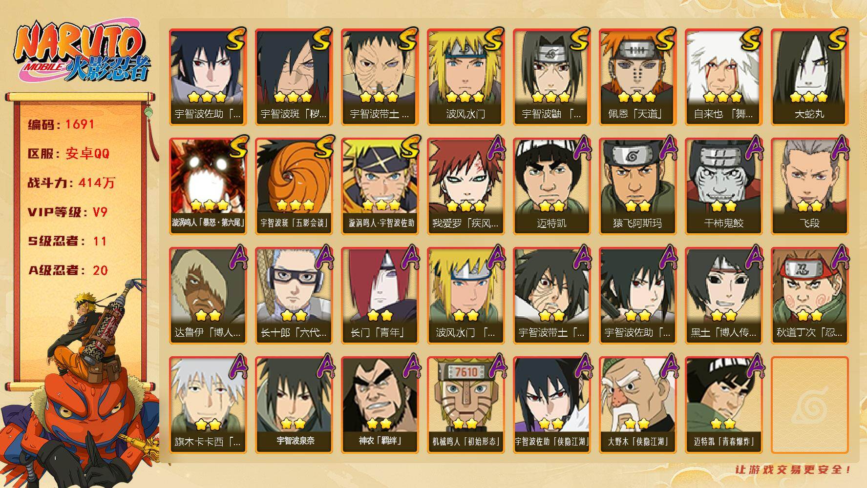 火影忍者账号安卓QQ（可免费转苹果）V9，战力414W，11S级忍者数-20A级忍者数，红夜面具男67片，十尾带土68片。热门A忍侠隐佐助，暴怒带土，侠隐大野木等。ME2067
【S级忍者】：宇智波斑「秽土转生·解」(