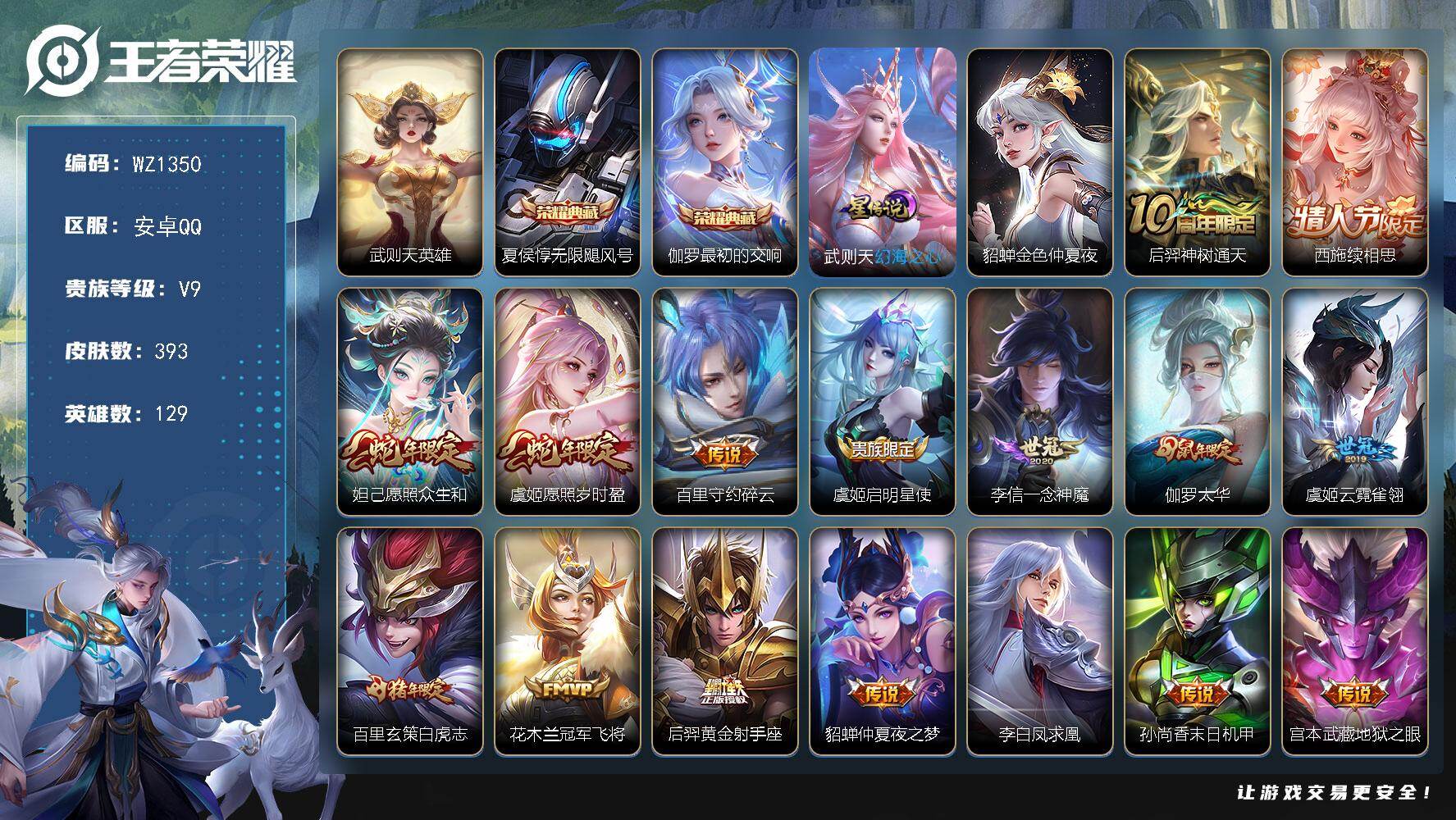王者荣耀账号安卓QQ129英雄-393皮肤-安卓Q-V9-至尊星耀IV段位-393皮肤-2典藏皮肤-1典藏英雄-20传说