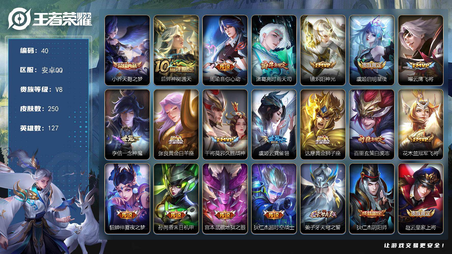 王者荣耀账号安卓QQ安卓Q-V8-至尊星耀V段位-127英雄-250皮肤-1典藏皮肤-17传说-73史诗
【荣耀典藏】：小乔天鹅之梦
【传说皮肤】：后羿神树通天，周瑜音你心动，诸葛亮时雨天司，镜炽阳神光，虞姬启明星使，