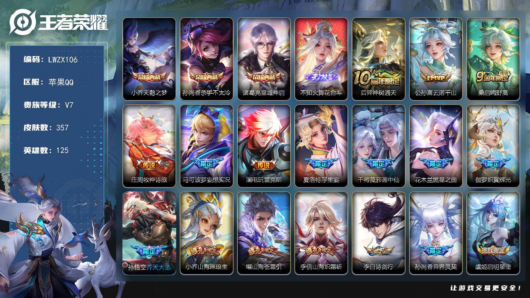 王者荣耀账号苹果QQ125英雄-357皮肤-【特价出售/店主推荐】苹果Q-V7-永恒钻石V段位-125英雄-357皮肤-