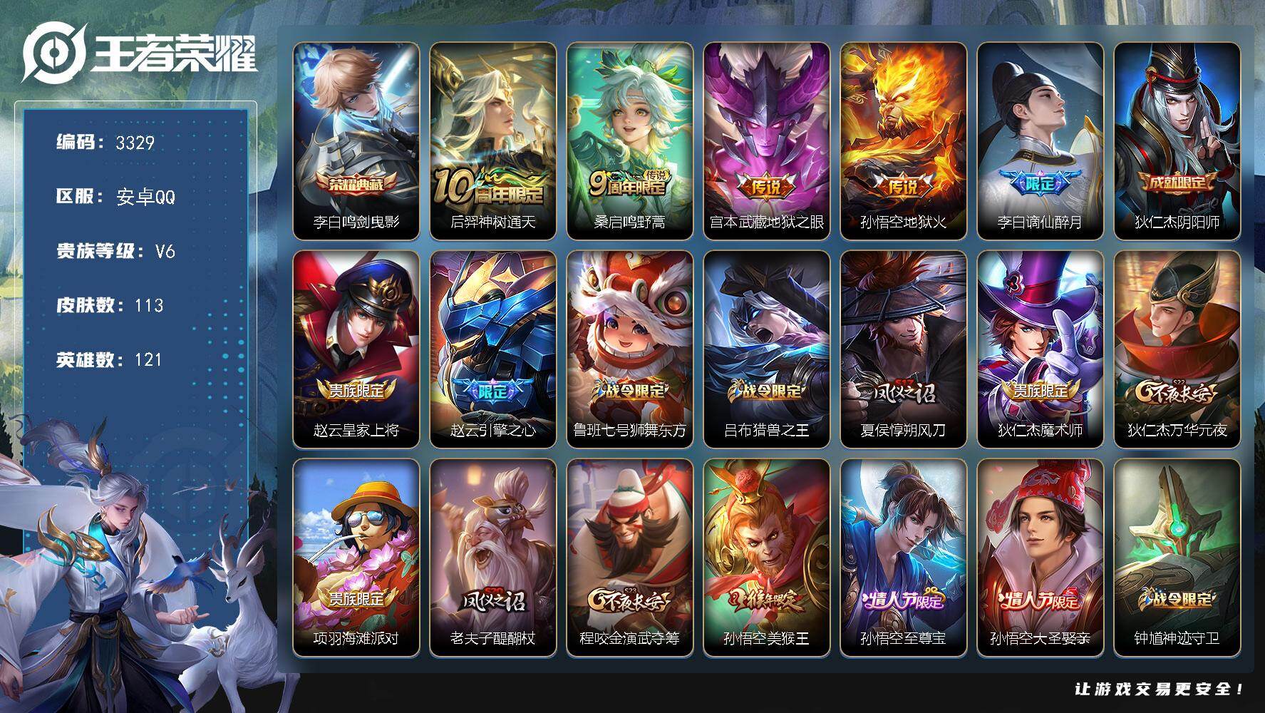 王者荣耀账号安卓QQ121英雄-113皮肤-贵族6/皮肤113/典藏1/传说4/史诗21/英雄121/鸣剑·曳影 李白/