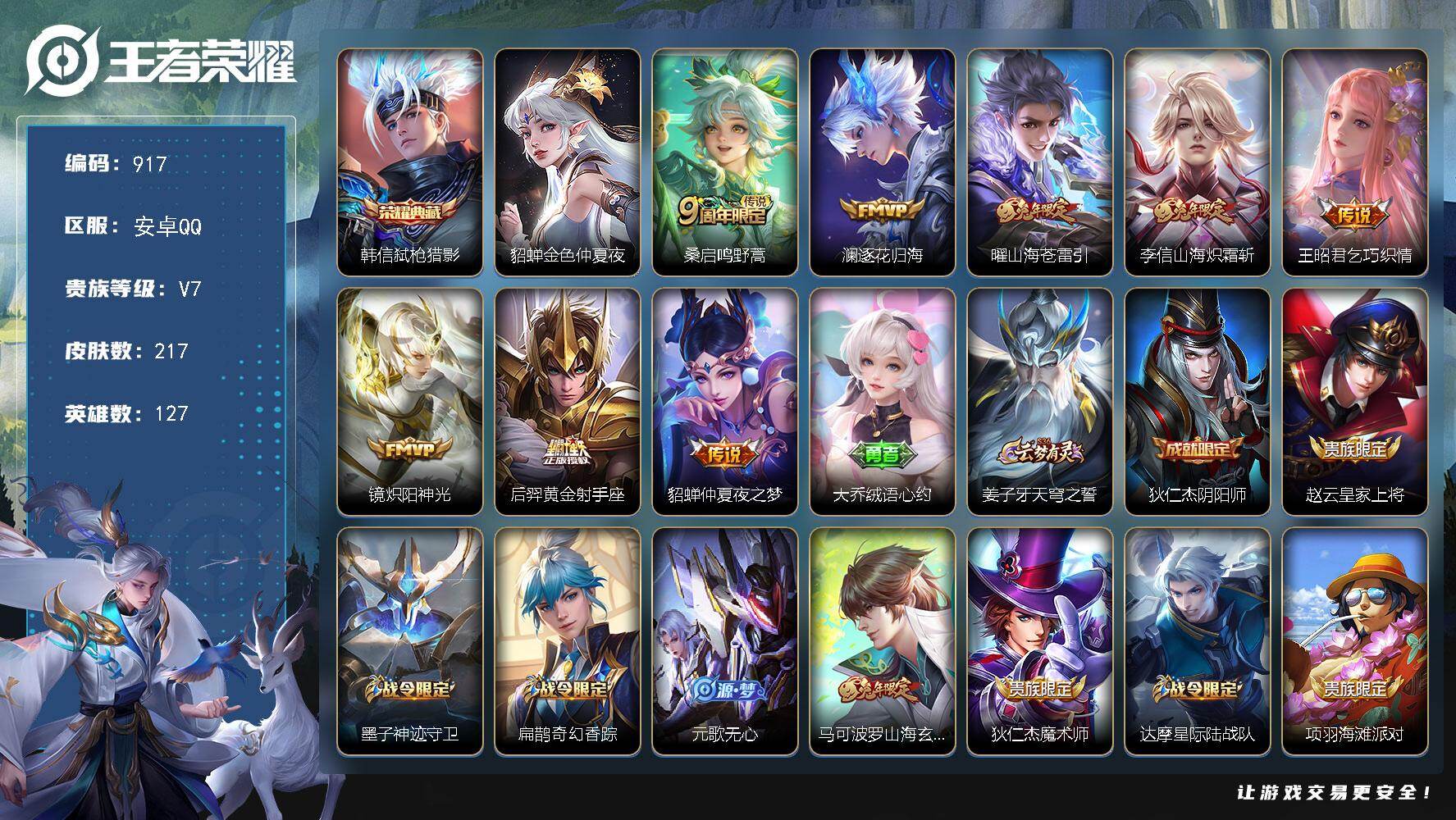 王者荣耀账号安卓QQ127英雄-217皮肤-安卓Q-V7-尊贵铂金IV段位-127英雄-217皮肤-1典藏皮肤-8传说-