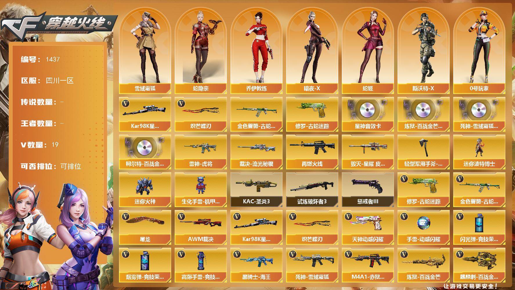 穿越火线账号西部战区四川一区四川一区-19V
【热门武器】：金色蔷薇-古蛇迷踪，修罗-古蛇迷踪，Kar98K-星神，炽芒蝶刃
【