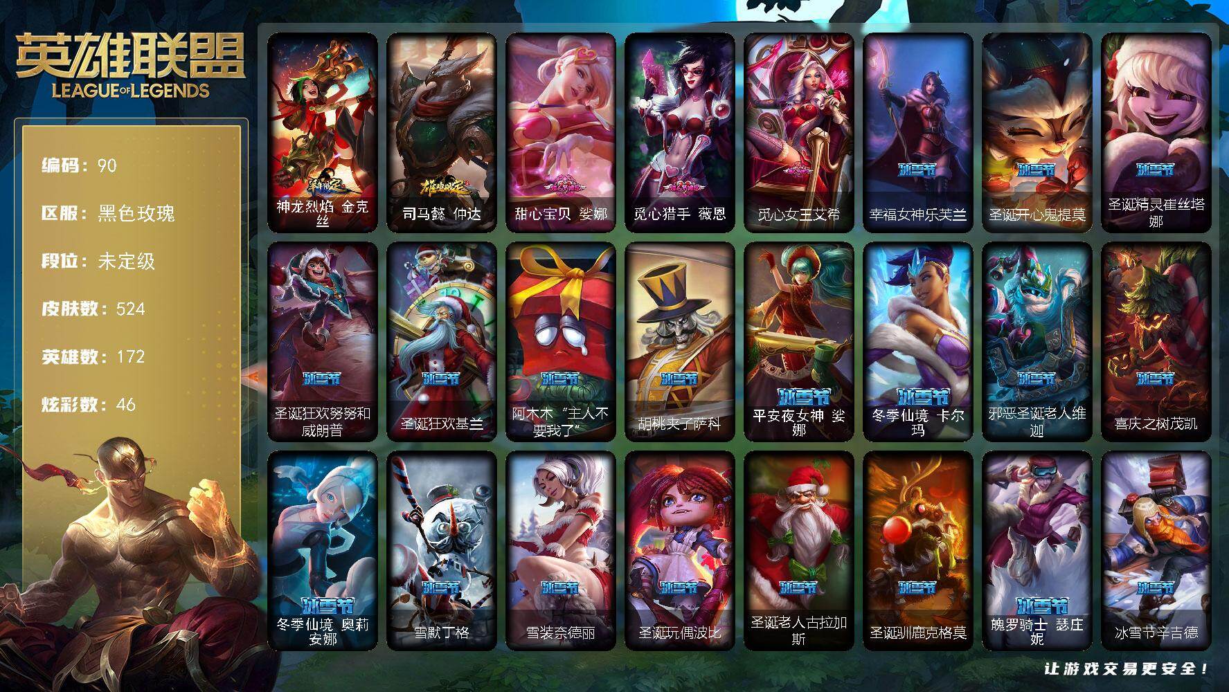 英雄联盟账号电信黑色玫瑰172英雄-524皮肤-未定级段位-172英雄-524皮肤-46炫彩-1终极-3神话-85限定-44