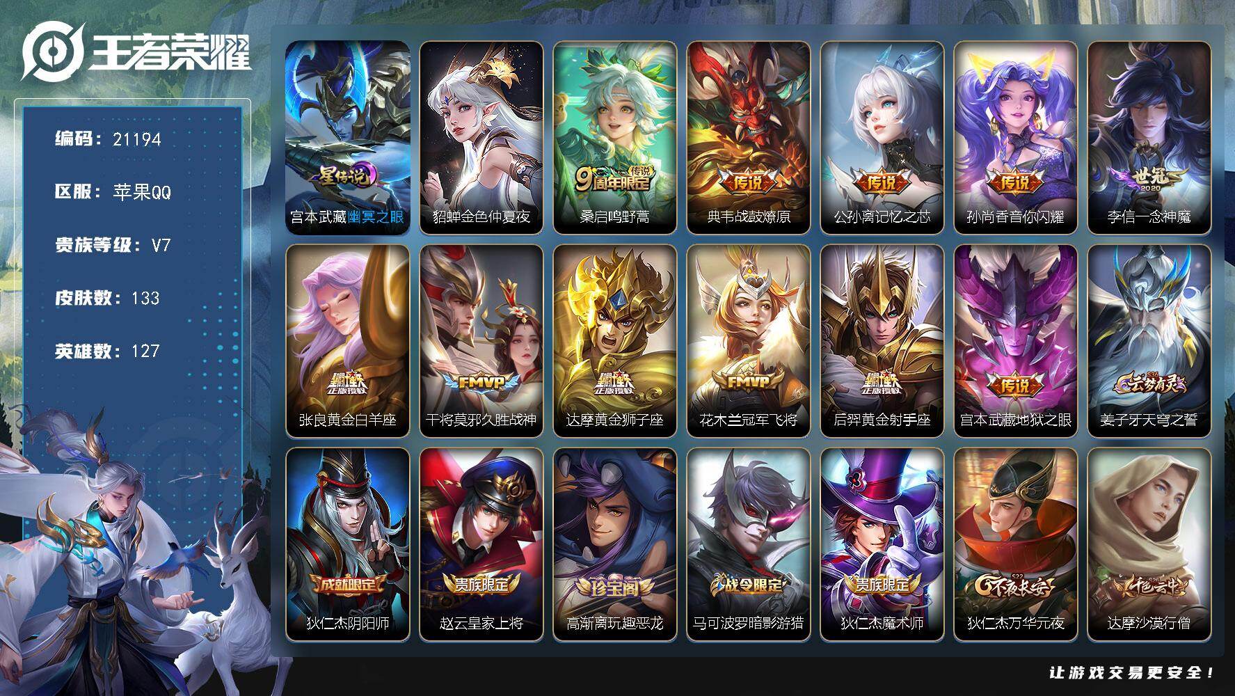 王者荣耀账号苹果QQ可换绑【V7特价捡漏号】4按键，2星传说，4王者印记，五级铭文170，可二次CD16456，苹果Q-V7-133皮肤-11传说-38史诗【星元皮肤】：貂蝉金色仲夏夜，宫本武藏幽冥之眼【传说皮肤】：桑