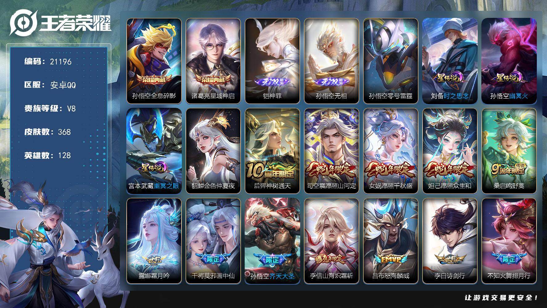 王者荣耀账号安卓QQ可换绑【孙悟空全皮 V8精品号 双典藏 孙悟空铠无双 李逍遥 凤求凰 神威 青龙志 多传说限定质量号】幸运值203 18按键，5星传说，21王者印记，满级铭文，可二次CD16458，安卓Q-V8-3