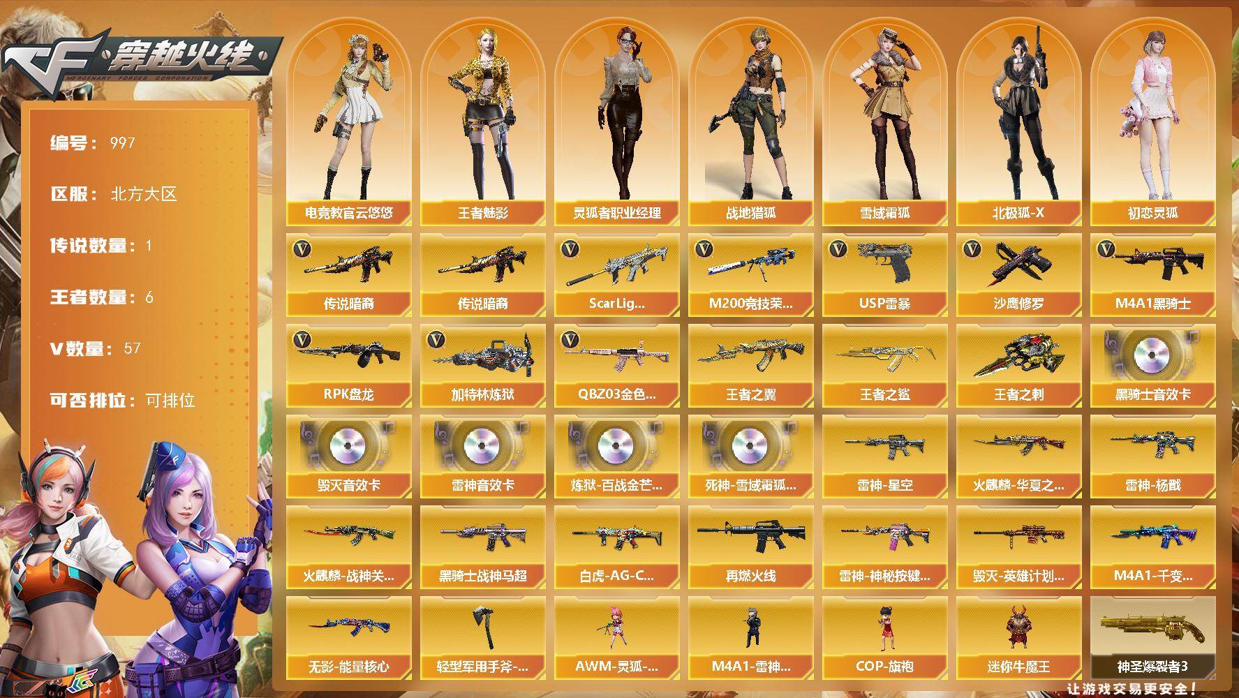 穿越火线账号北部战区北方大区北方大区-57V-6王者-0炫金
【传说武器】：传说暗裔
【热门武器】：传说暗裔，QBZ03-金色蔷