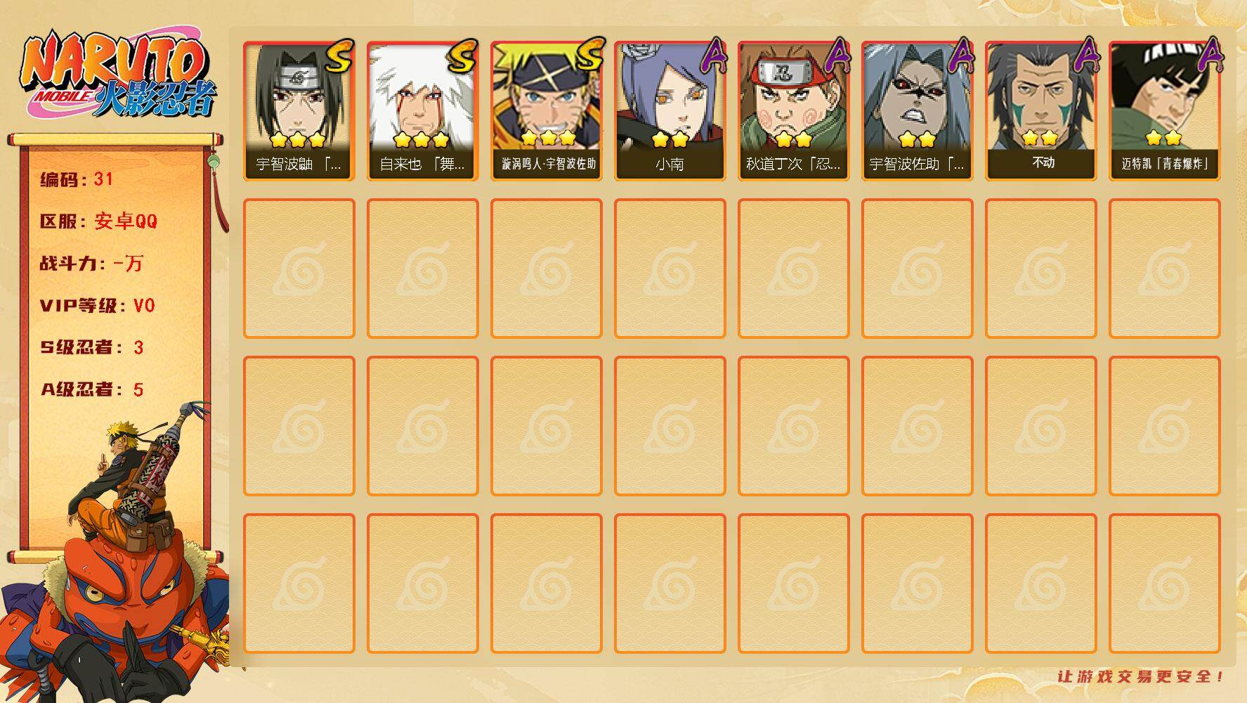 火影忍者账号安卓QQ[15923313]3S级忍者数-5A级忍者数
【S级忍者】：宇智波鼬「须佐能乎」(3星)，自来也「舞之豪杰」(3星)，漩涡鸣人·宇智波佐助(3星)
【A级忍者】：小南(2星)，宇智波佐助「疾风传咒印