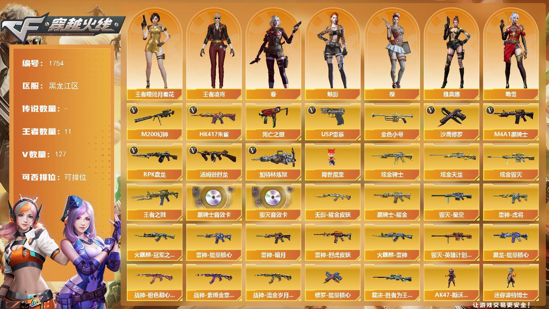 穿越火线账号北部战区黑龙江一区黑龙江区-127V-11王者-3炫金
【热门武器】：HK417-朱雀，M200-幻神，死亡之眼，金色