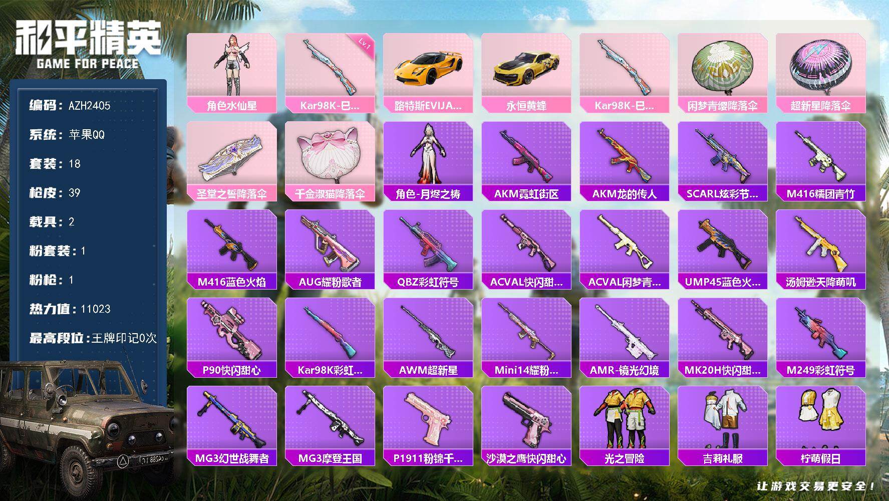 和平精英账号苹果QQ【AZH2405】苹果 手Q【水仙星 漫步者 2载具】1粉装-1特效枪-2载具-0粉色飞行器-110