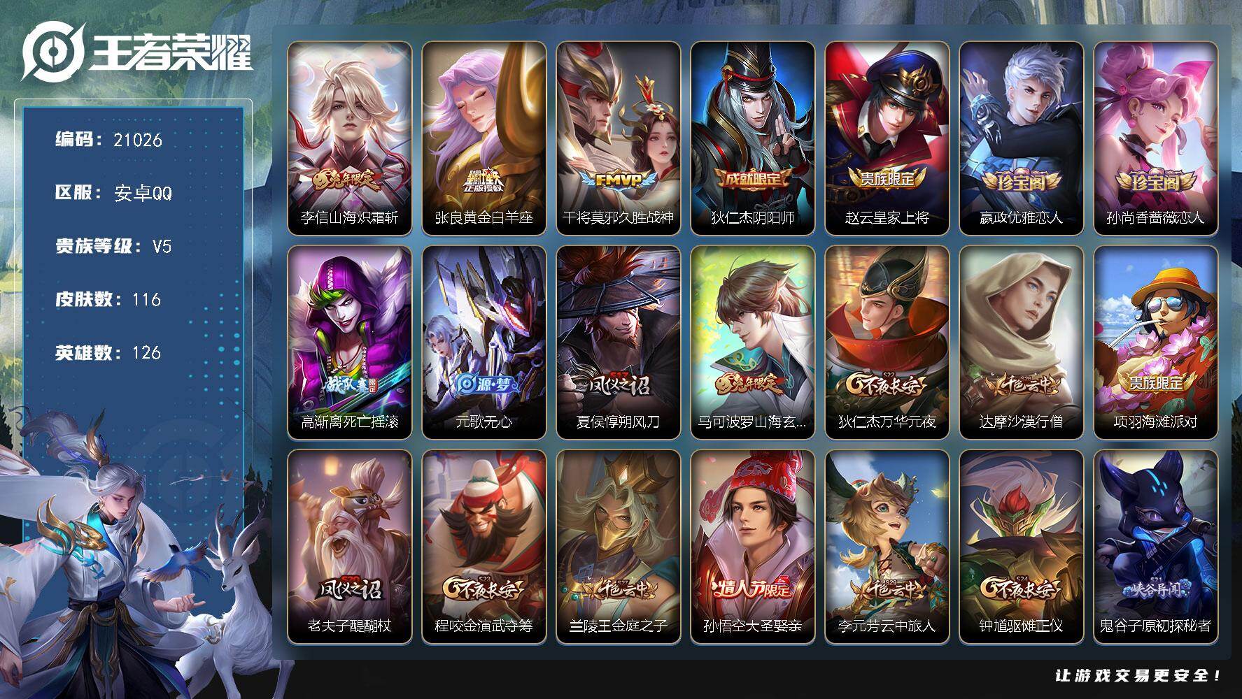 王者荣耀账号安卓QQ可换绑 3536星币 1按键 5王者印记 五级铭文170 可二次CD16371 安卓Q-V5-116皮肤-3传说-28史诗【英雄全皮】：孙权全皮【传说皮肤】：李信山海炽霜斩，张良黄金白羊座，干将莫邪