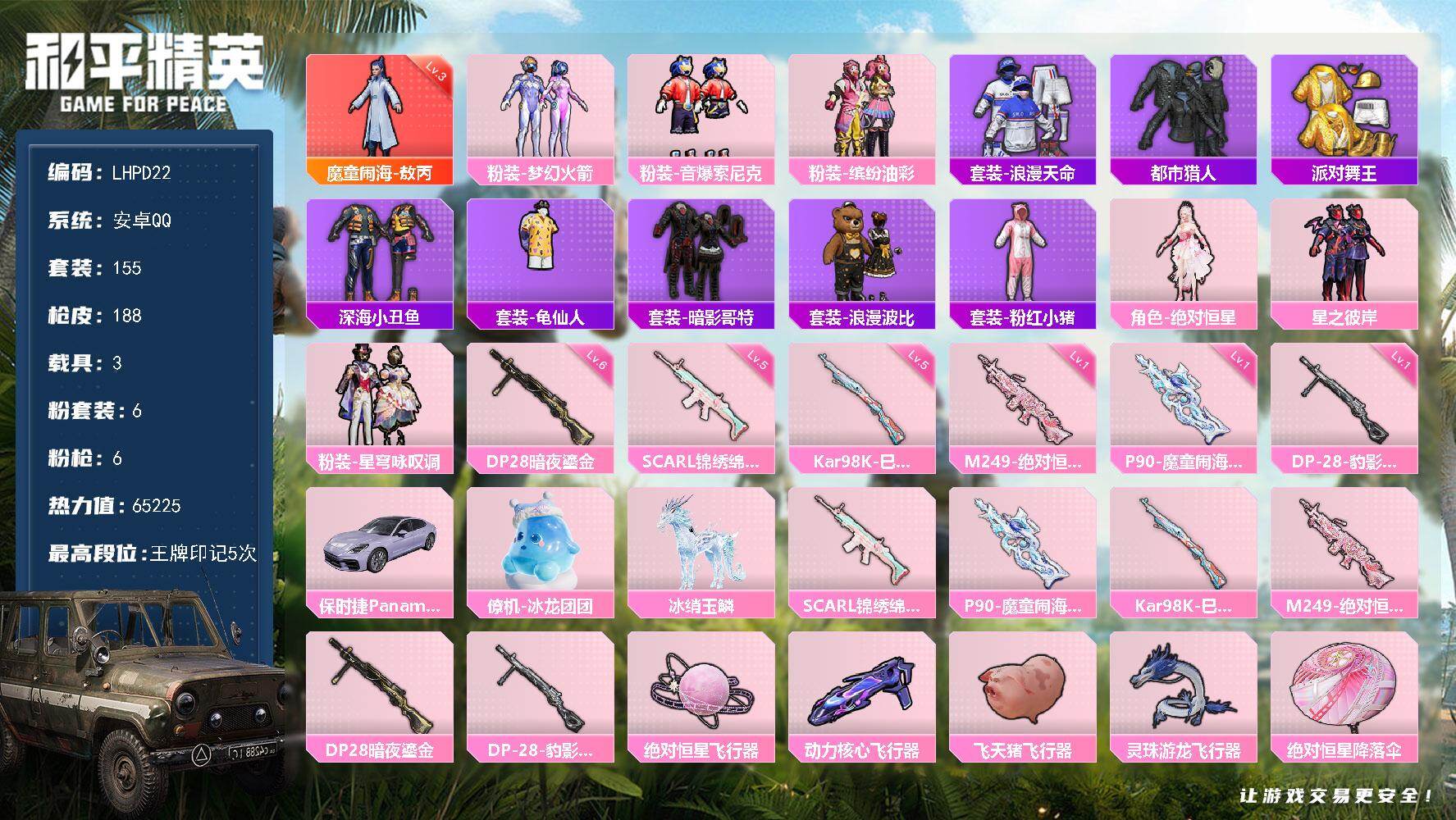 和平精英账号安卓QQ3载具-155套装-188枪皮-【特价出售/店主推荐】安卓 手Q-1神装-6粉装-6特效枪-3载具-