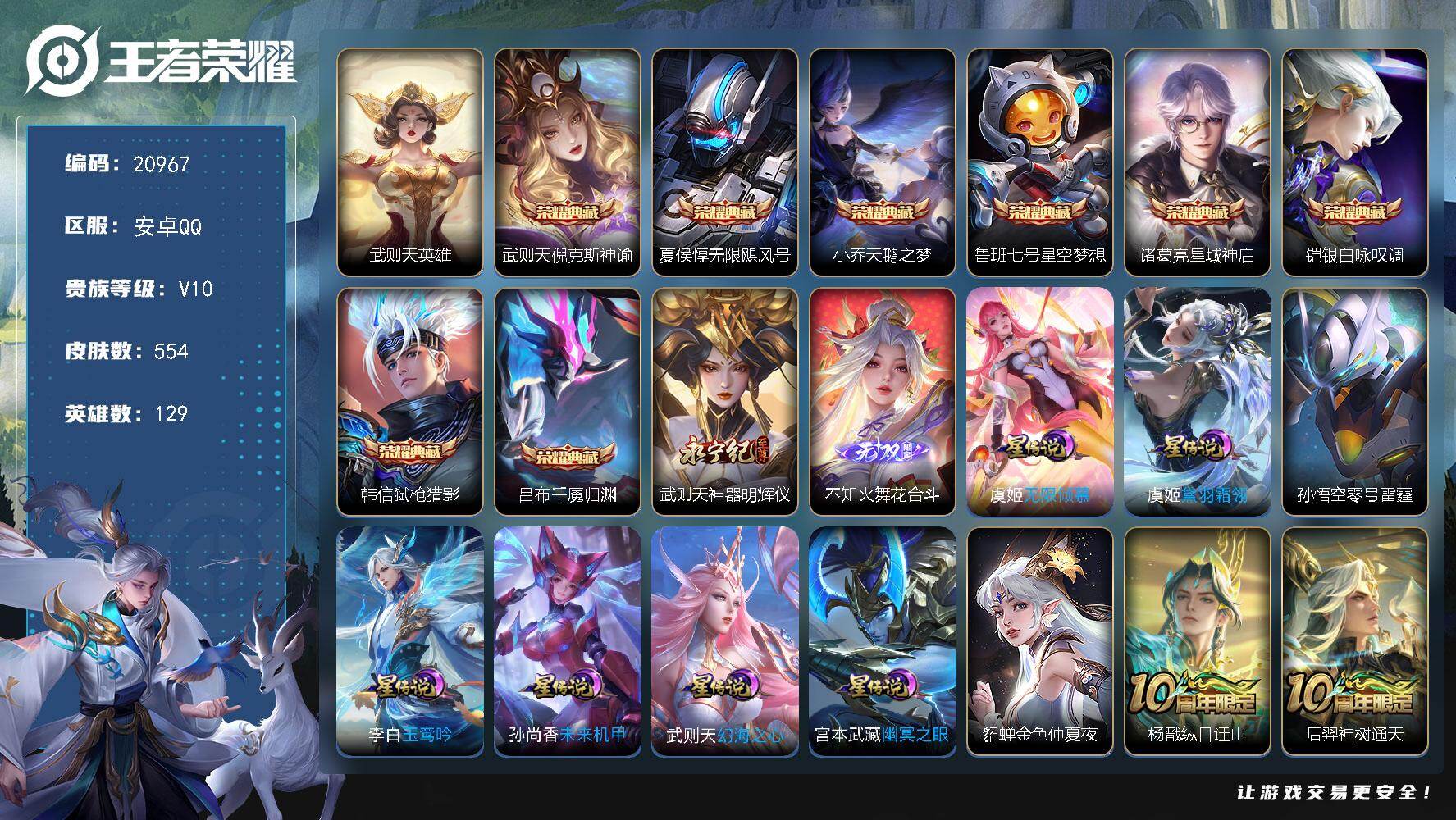 王者荣耀账号安卓QQ可换绑【V10精品号 金标李白 9典藏含武则天英雄 火舞武则天无双 8星元 9天幕 多传说限定号】80按键，8星传说，7天幕，322戳戳，22王者印记，满级铭文，可二次KK8035，安卓Q-V10-