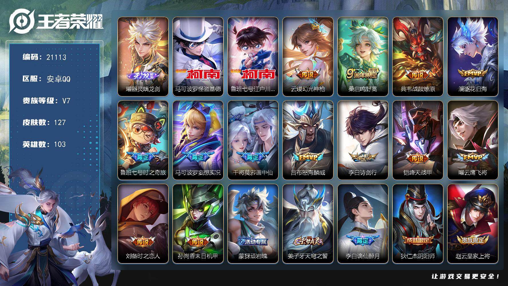 王者荣耀账号安卓QQ可换绑【店长推荐精品号 曜无双 双珍品江户川柯南怪盗基德 多传说限定号】5按键 2王者印记 五级铭文60 可二次KK8042 安卓Q-V7-127皮肤-1无双-2珍品传说-13传说-38史诗【无双皮
