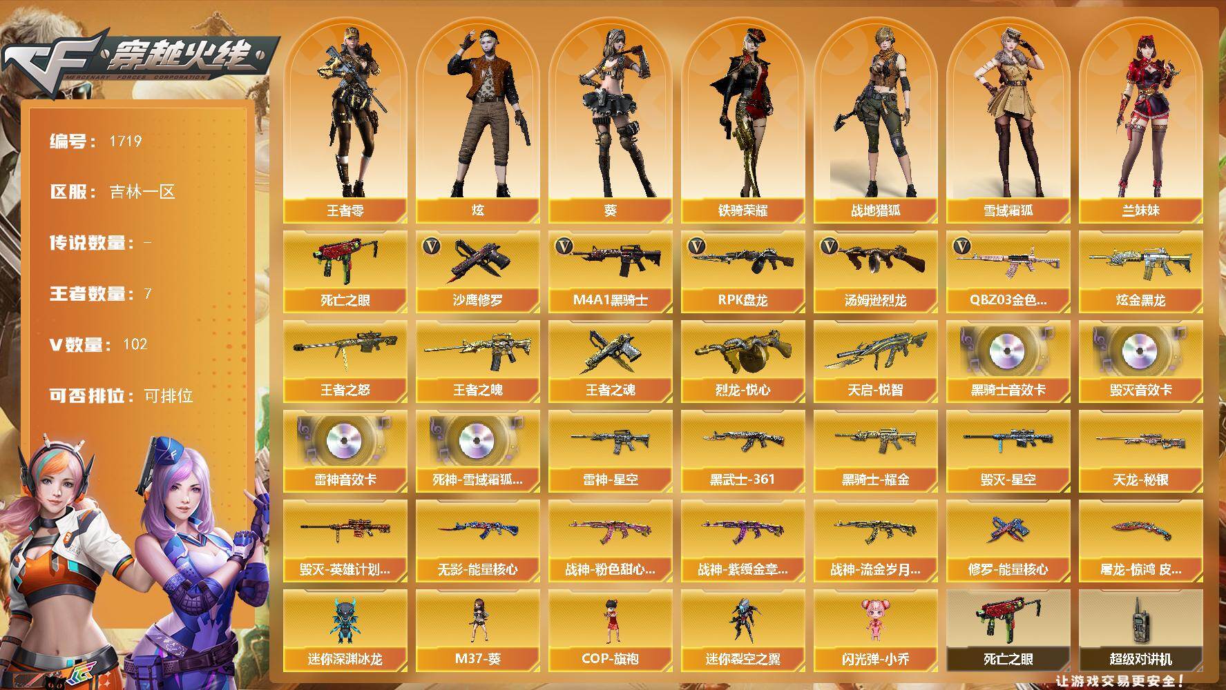 穿越火线账号北部战区吉林一区[16320555]吉林一区-102V-7王者-1炫金
【热门武器】：QBZ03-金色蔷薇，死亡之眼*2，M4A1-黑骑士，汤姆逊-烈龙*8，RPK-盘龙*6，沙鹰-修罗*3
【王者炫金武器】：天启-