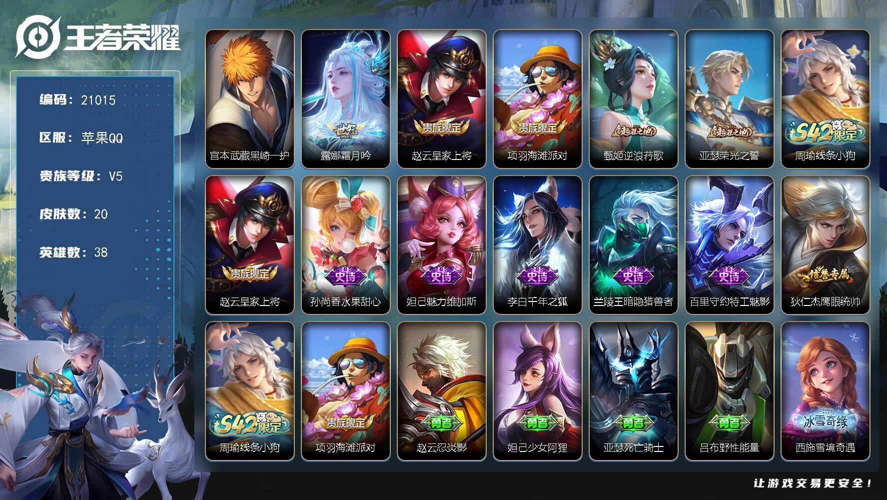 王者荣耀账号苹果QQ可换绑 2按键 1王者印记 五级铭文30 可二次KK8067 苹果Q-V5-20皮肤-1珍品传说-1传说-7史诗【珍品传说】：宫本武藏黑崎一护【传说皮肤】：露娜霜月吟【限定皮肤】：赵云皇家上将，项羽