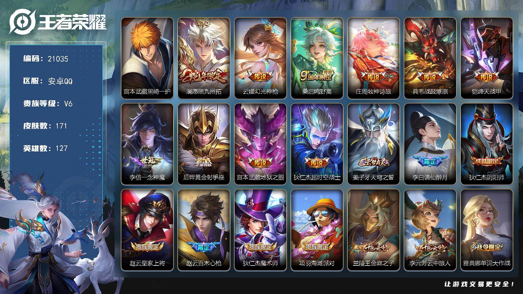 王者荣耀账号安卓QQ可换绑【捡漏特价号 宫本珍品 蛇年限定 多传说限定号】幸运值318 7按键 5王者印记 五级铭文80 可二次KK8074 安卓Q-V7-171皮肤-1珍品传说-10传说-43史诗【英雄全皮】：空空儿