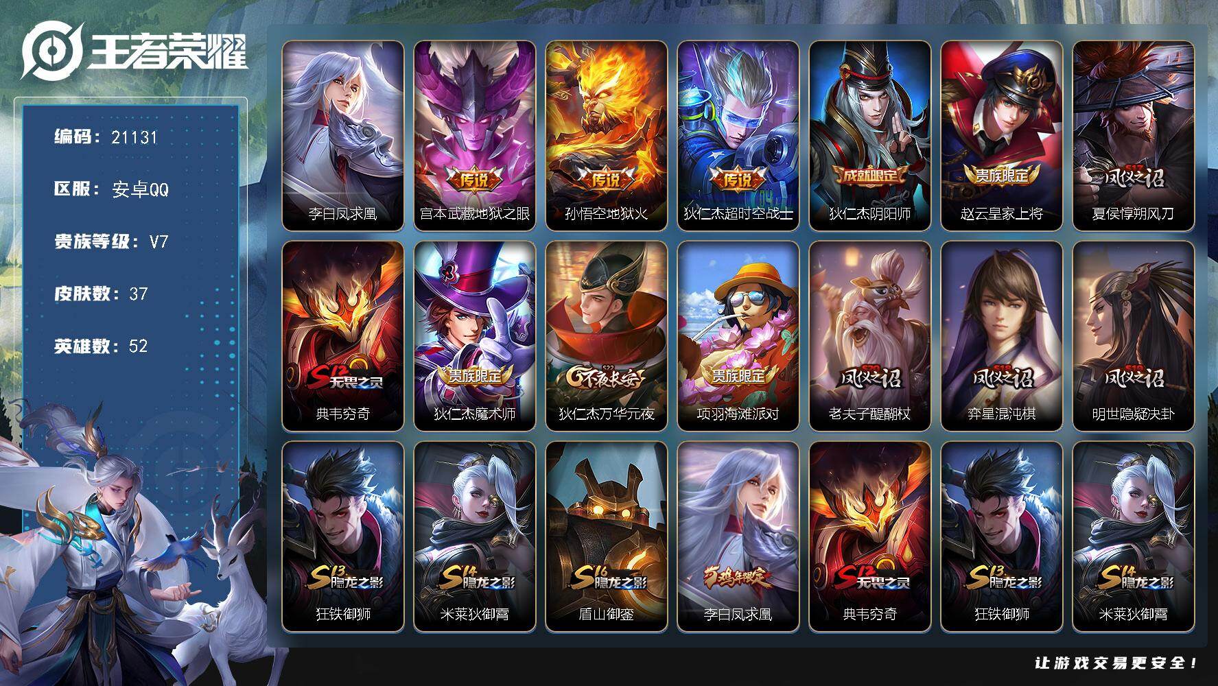 王者荣耀账号安卓QQ可换绑 五级铭文9 可二次KK8081 安卓Q-V7-37皮肤-4传说-9史诗【传说皮肤】：李白凤求凰，宫本武藏地狱之眼，孙悟空地狱火，狄仁杰超时空战士【限定皮肤】：狄仁杰阴阳师，赵云皇家上将，夏侯