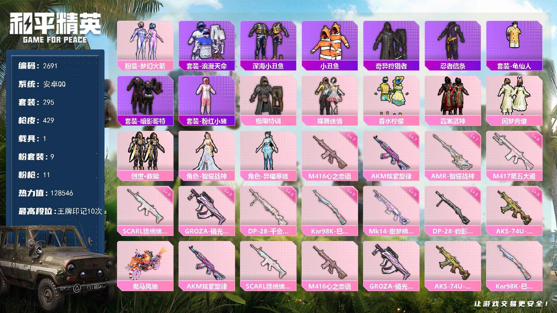 和平精英账号安卓QQ1载具-295套装-429枪皮-295套装/枪械11/装备500/载具1/战备283/王牌印记10/