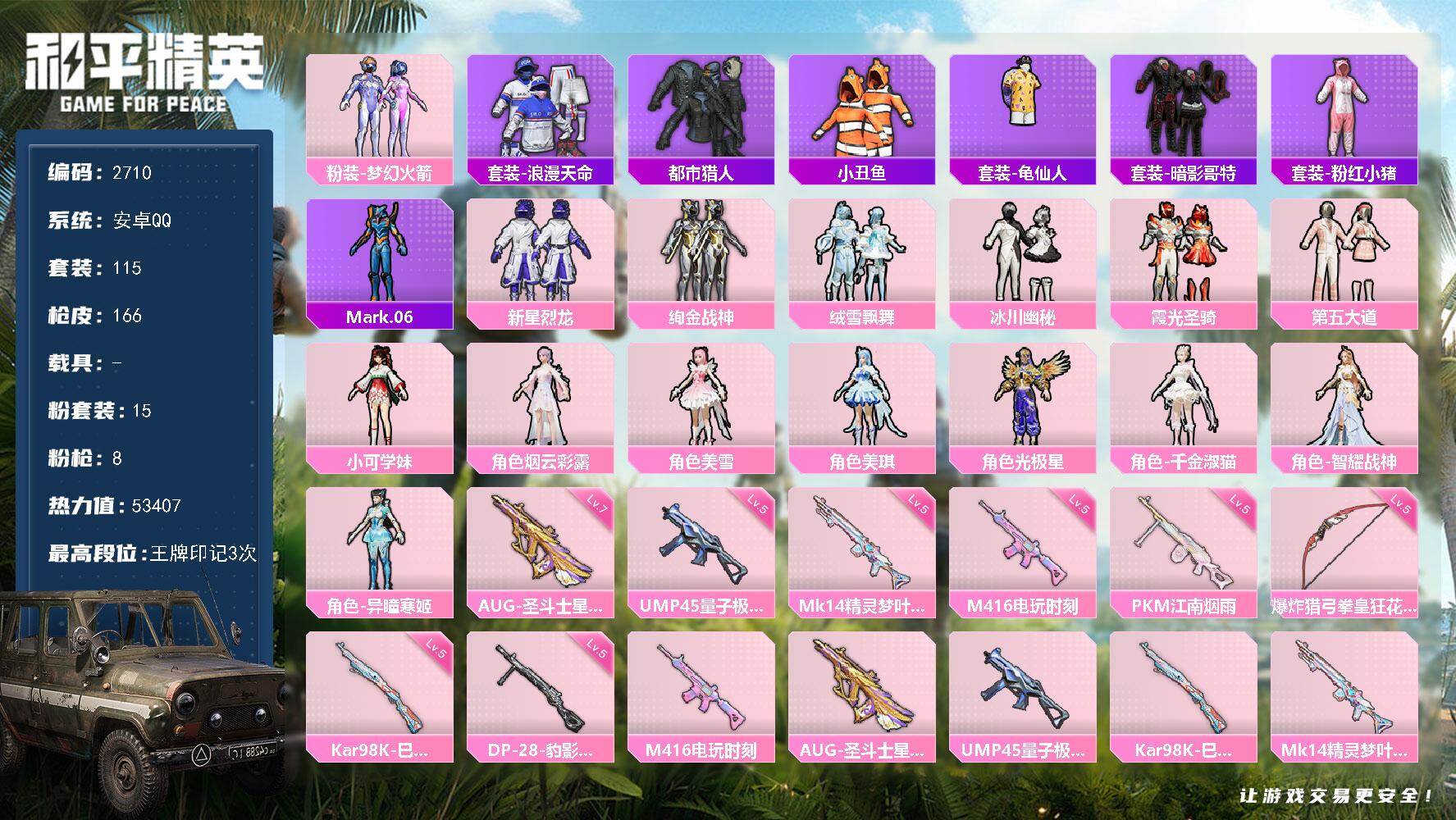 和平精英账号安卓QQ0载具-115套装-166枪皮-115套装/枪械8/装备225/战备117/王牌印记3/热力值534