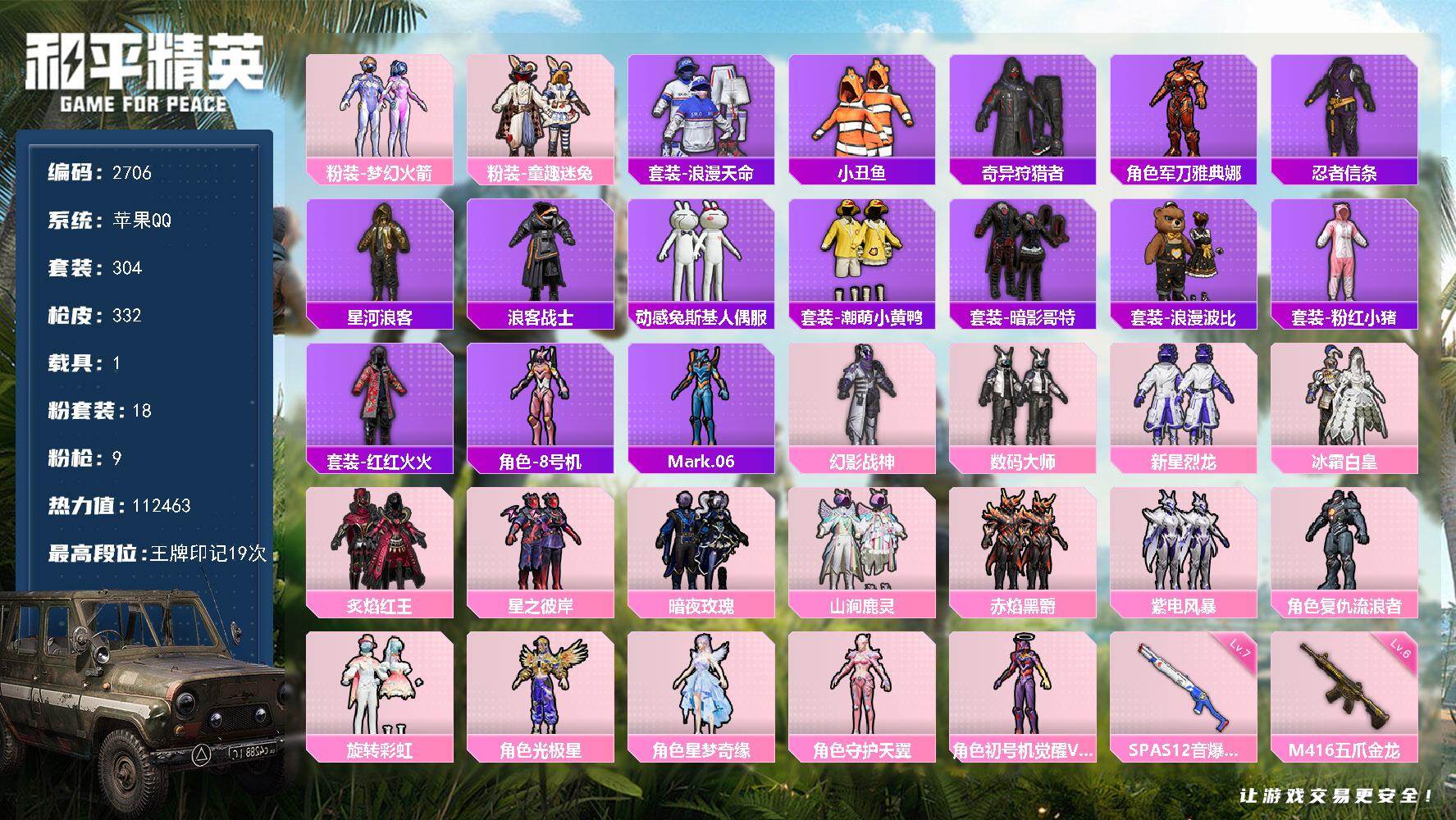 和平精英账号苹果QQ1载具-304套装-332枪皮-304套装/枪械9/装备435/载具1/战备249/王牌印记19/热