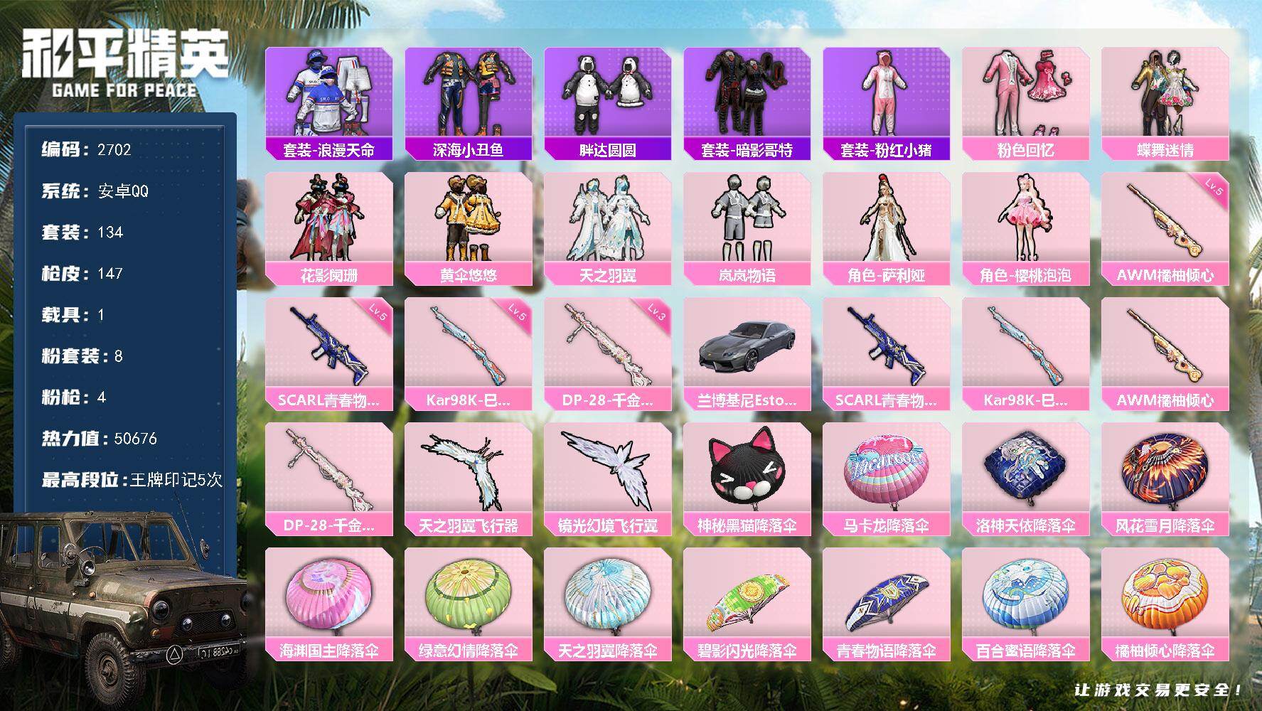 和平精英账号安卓QQ1载具-134套装-147枪皮-134套装/枪械4/装备186/载具1/战备110/王牌印记5/热力