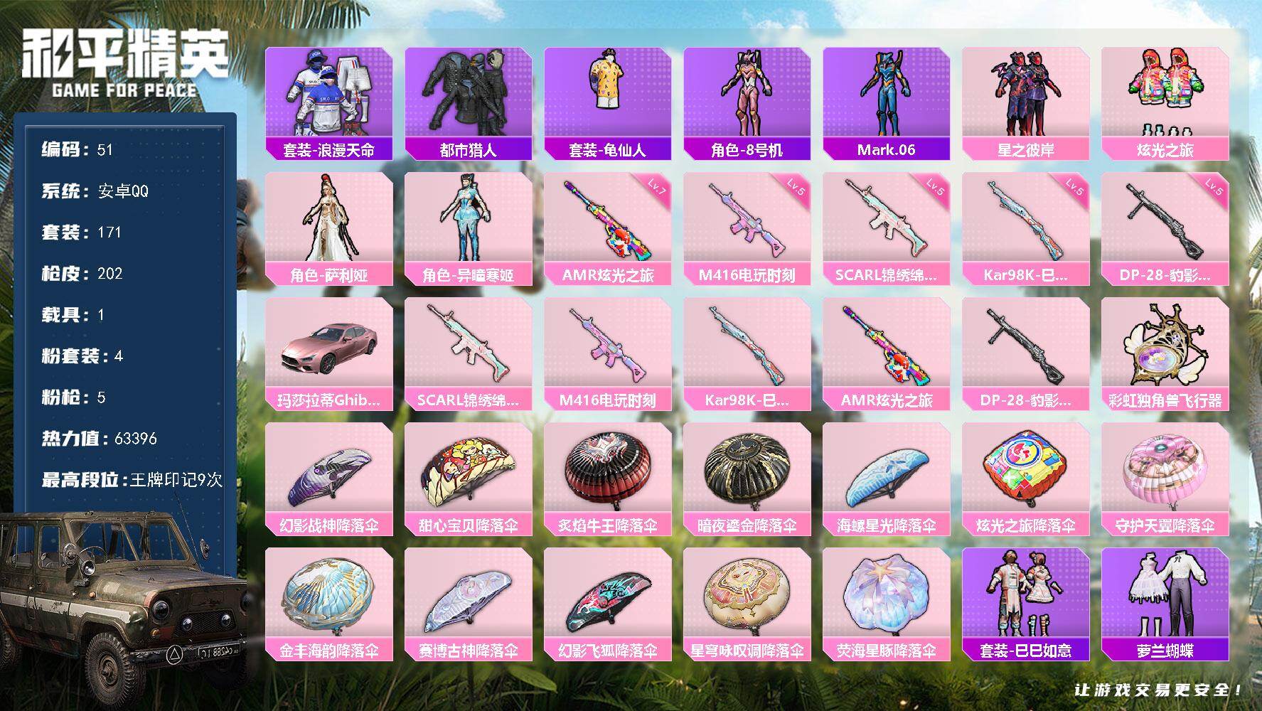 和平精英账号安卓QQ1载具-171套装-202枪皮-安卓 手Q-4粉装-5特效枪-1载具-2粉色飞行器-63396热力值