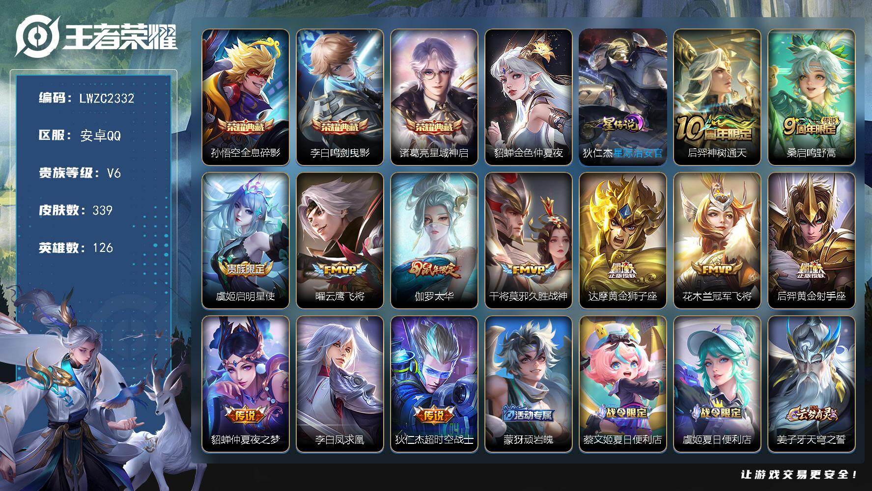 王者荣耀账号安卓QQ126英雄-339皮肤-【特价出售/店主推荐】安卓Q-V6-至尊星耀III段位-126英雄-339皮