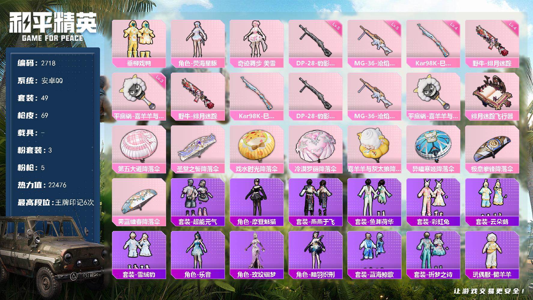 和平精英账号安卓QQ0载具-49套装-69枪皮-49套装/枪械5/装备107/战备70/王牌印记6/热力值22476/四