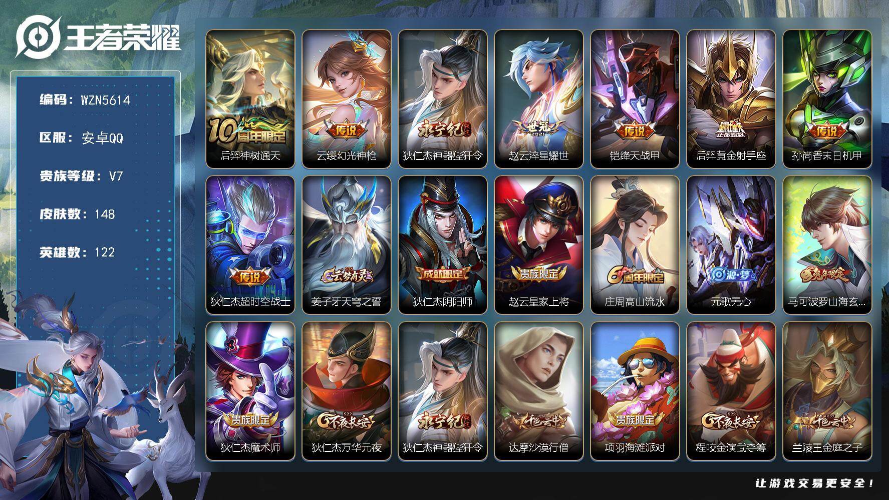 王者荣耀账号安卓QQ【WZN5614】贵族7/皮肤148/传说8/史诗33/英雄122/后羿神树通天/幻光神枪/神器狴犴令/淬星耀世/绛天战甲/黄金射手座/孙尚香-末日机甲/超时空战士/姜子牙天穹之誓/狄仁杰阴阳师/赵