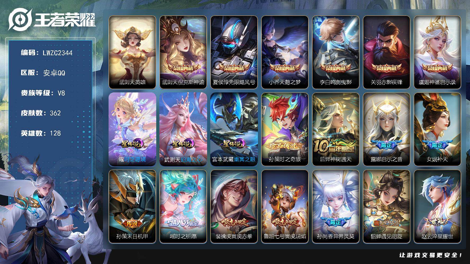 王者荣耀账号安卓QQ128英雄-362皮肤-【特价出售/店主推荐/2市标】：安卓Q-V9-至尊星耀IV段位-128英雄-