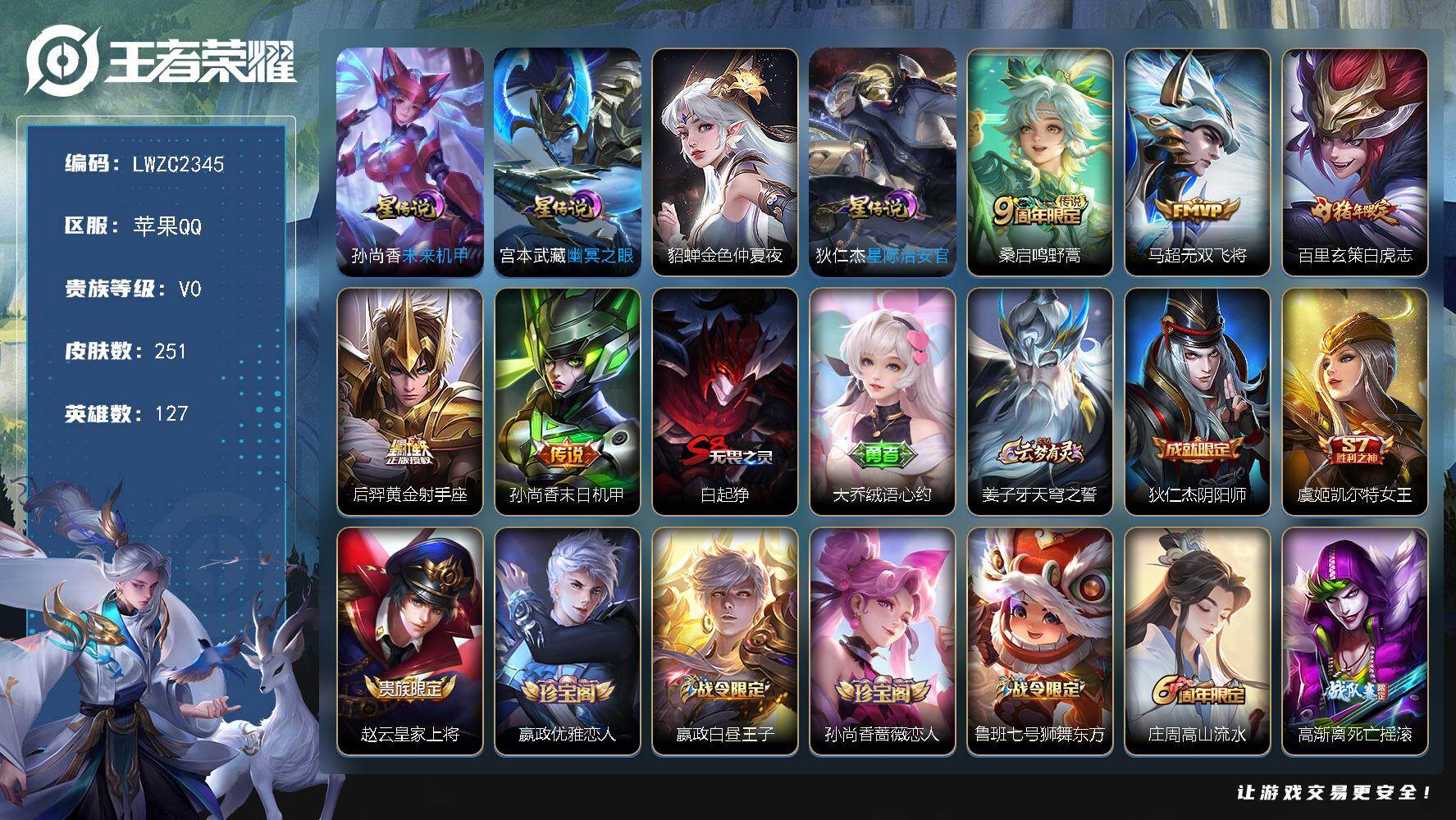 王者荣耀账号苹果QQ127英雄-251皮肤-【特价出售/店主推荐/2省标/8市标/37段发育路/33段打野】：苹果Q-V