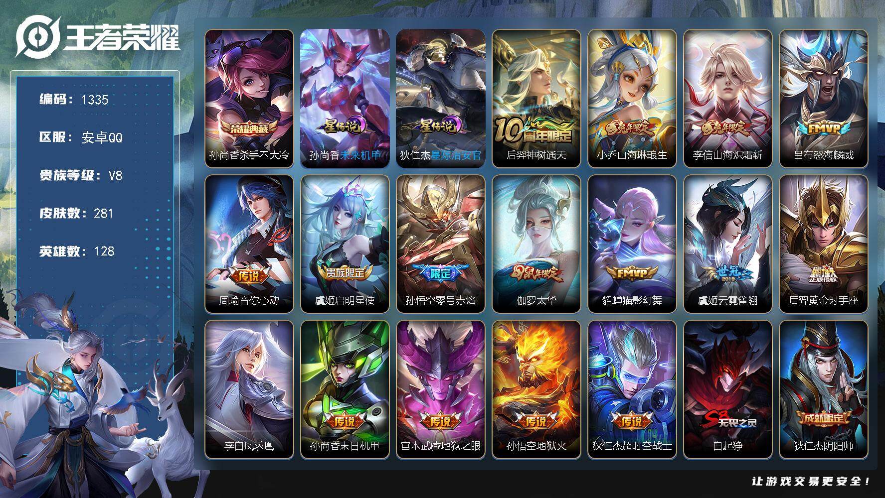 王者荣耀账号安卓QQ128英雄-281皮肤-账号亮点：孙尚香杀手不太冷 后羿神树通天，小乔山海琳琅生，李信山海炽霜斩，吕