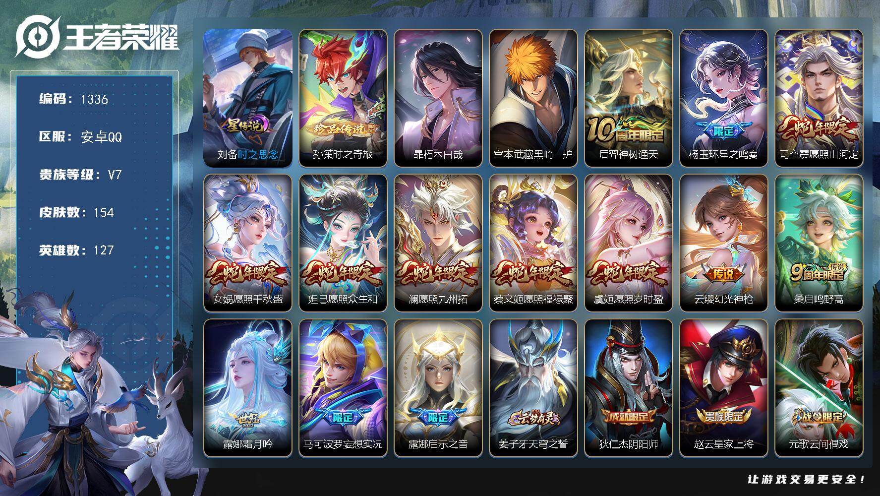 王者荣耀账号安卓QQ127英雄-154皮肤-账号亮点：孙策时之奇旅，暃朽木白哉，宫本武藏黑崎一护 后羿神树通天，杨玉环星