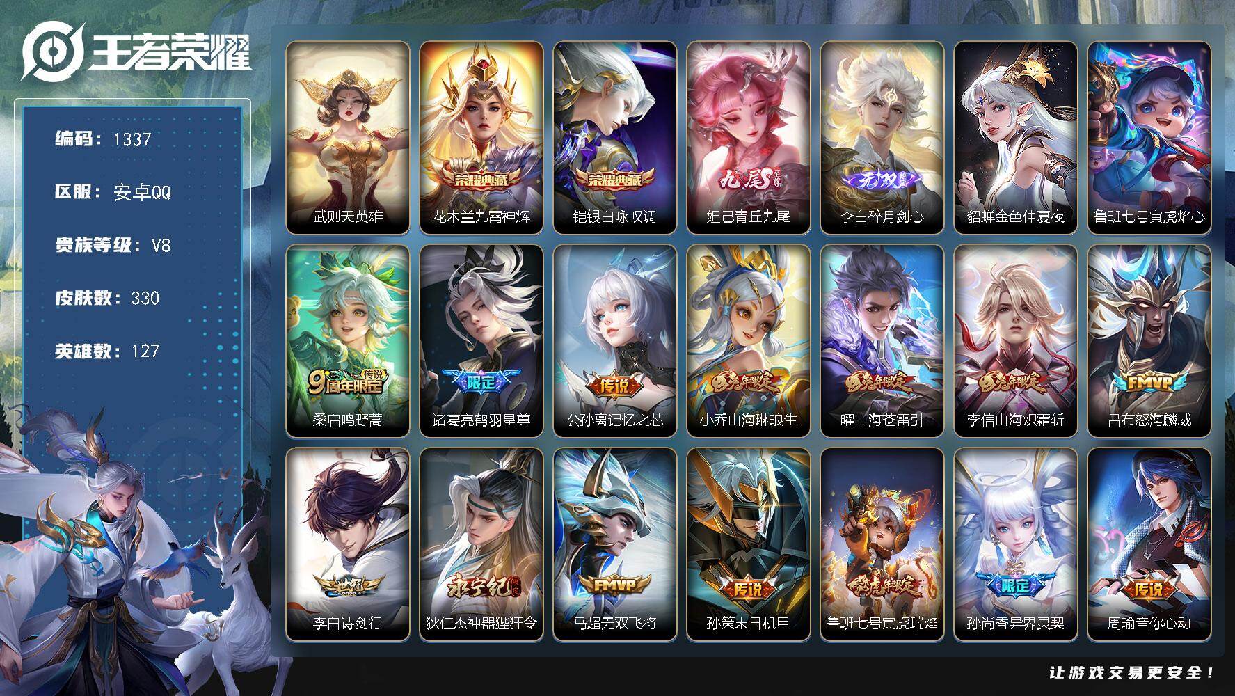 王者荣耀账号安卓QQ127英雄-330皮肤-账号亮点：武则天英雄，花木兰九霄神辉，铠银白咏叹调 妲己青丘九尾，李白碎月剑