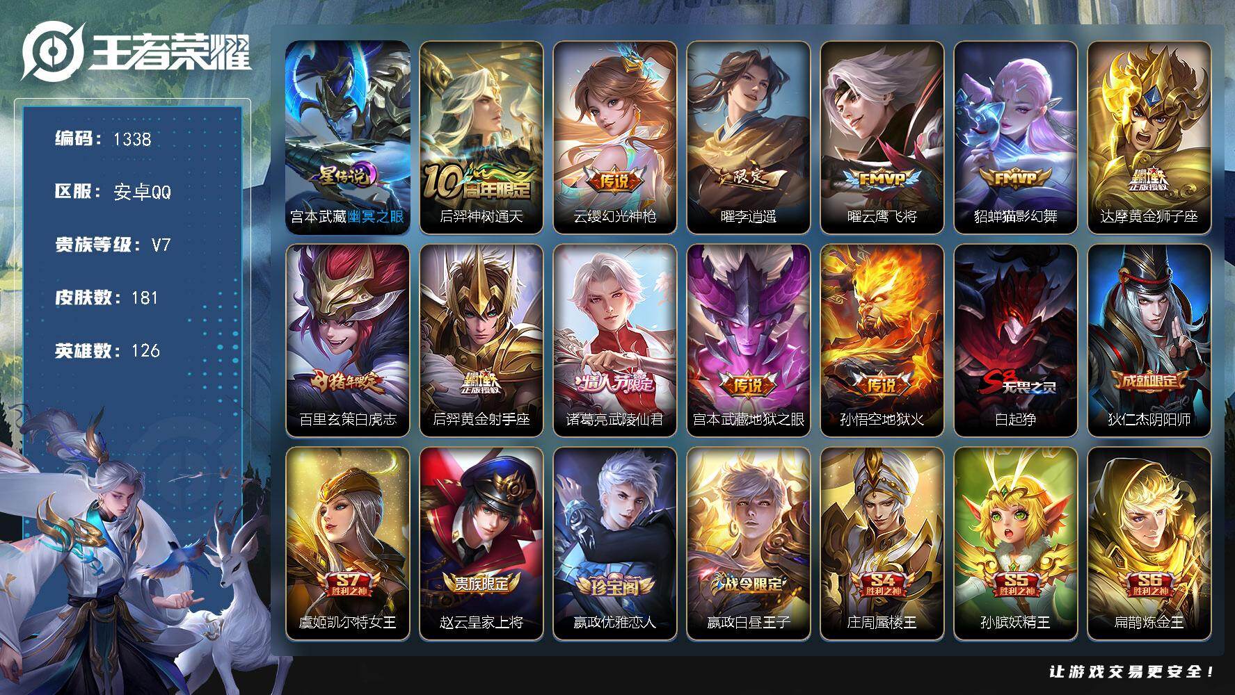 王者荣耀账号安卓QQ126英雄-181皮肤-账号亮点：后羿神树通天，云缨幻光神枪，曜李逍遥 ，曜云鹰飞将，貂蝉猫影幻舞，