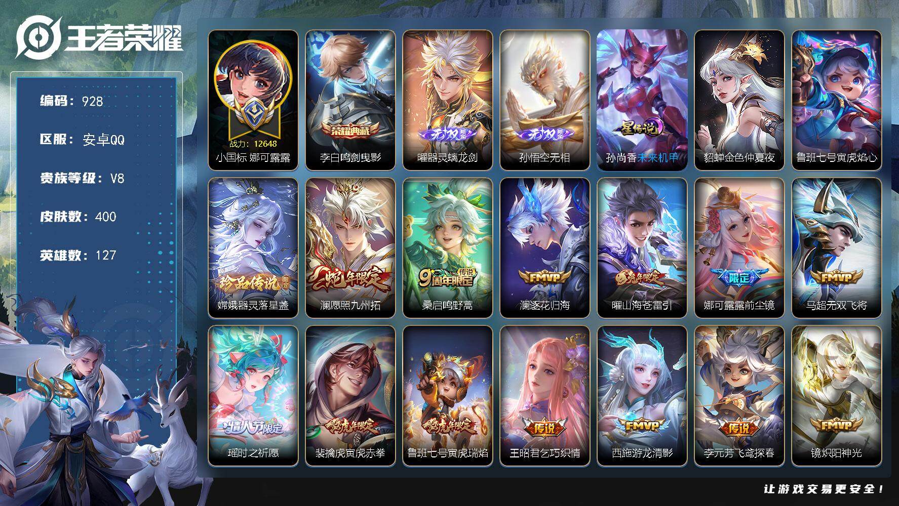 王者荣耀账号安卓QQ127英雄-400皮肤-安卓Q-V8-最强王者段位-127英雄-400皮肤-1典藏皮肤-2无双-1珍