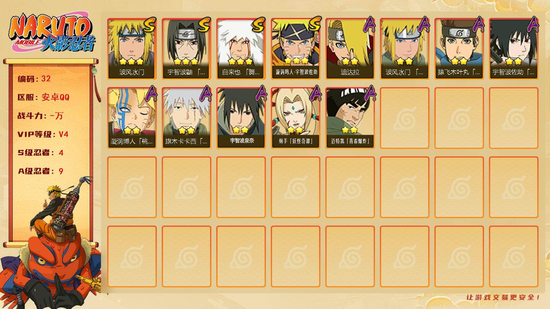火影忍者账号安卓QQ[15929365]4S级忍者数-9A级忍者数
【S级忍者】：宇智波鼬「须佐能乎」(3星)，自来也「舞之豪杰」(3星)，波风水门(3星)，漩涡鸣人·宇智波佐助(3星)
【A级忍者】：波风水门「青年」(