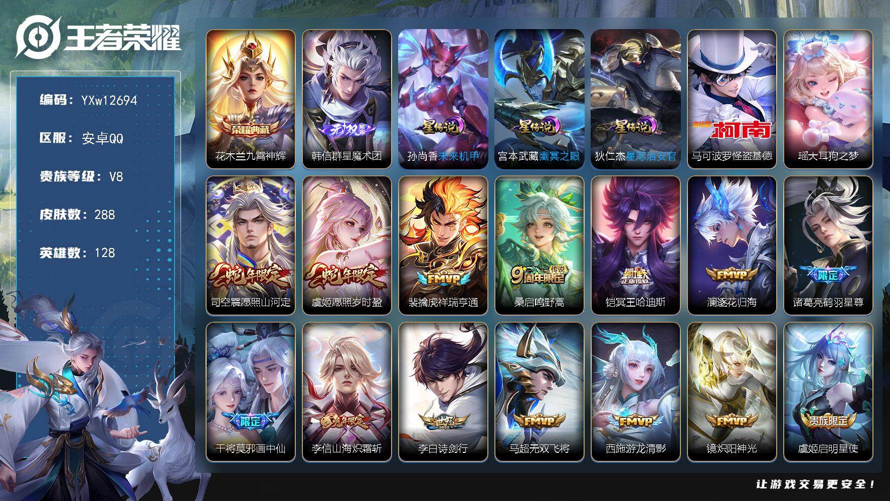 王者荣耀账号安卓QQ128英雄-288皮肤-【精氪限定号·全皮李信·全皮司空震·韩信群星魔术团·九霄神辉·怪盗基德·大耳