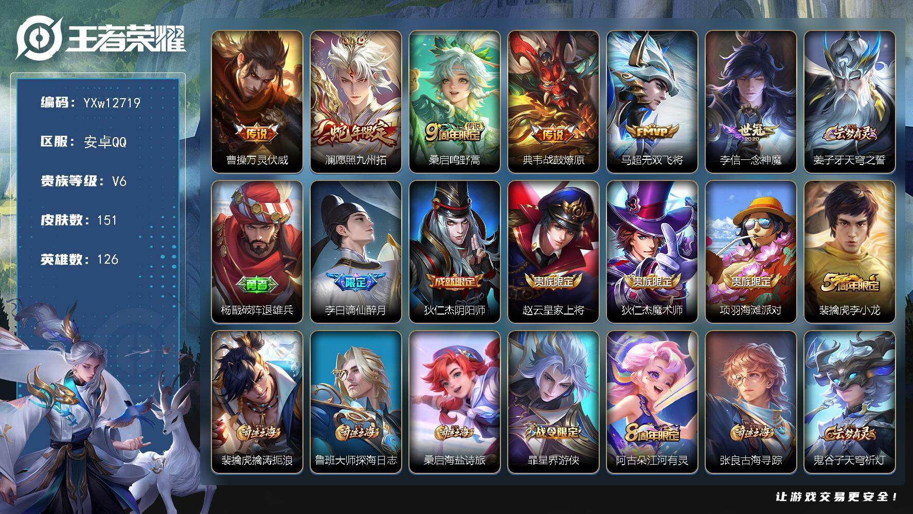 王者荣耀账号安卓QQ126英雄-151皮肤-【高性价比·万灵伏威·愿照九州拓·战鼓燎原·无双飞将·一念神魔·可二次】YX