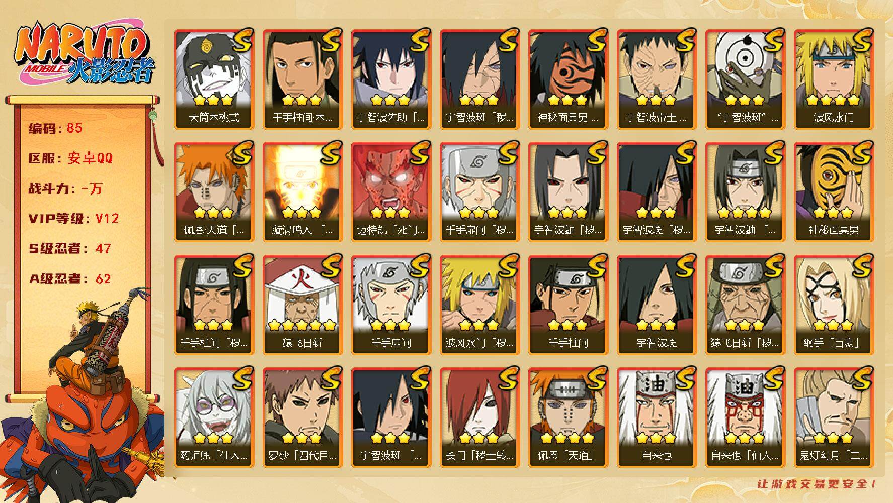 火影忍者账号安卓QQ安卓qq1044区，v12，2064万战力，47S级忍者数-62A级忍者数
【S级忍者】：长门「秽土