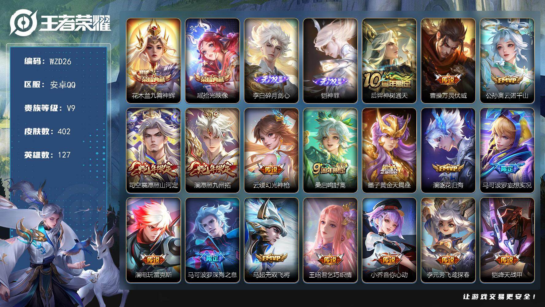 王者荣耀账号安卓QQ【WZD26】贵族9/皮肤402/典藏2/传说26/史诗117/英雄127/刘禅全皮/达摩全皮/刘邦