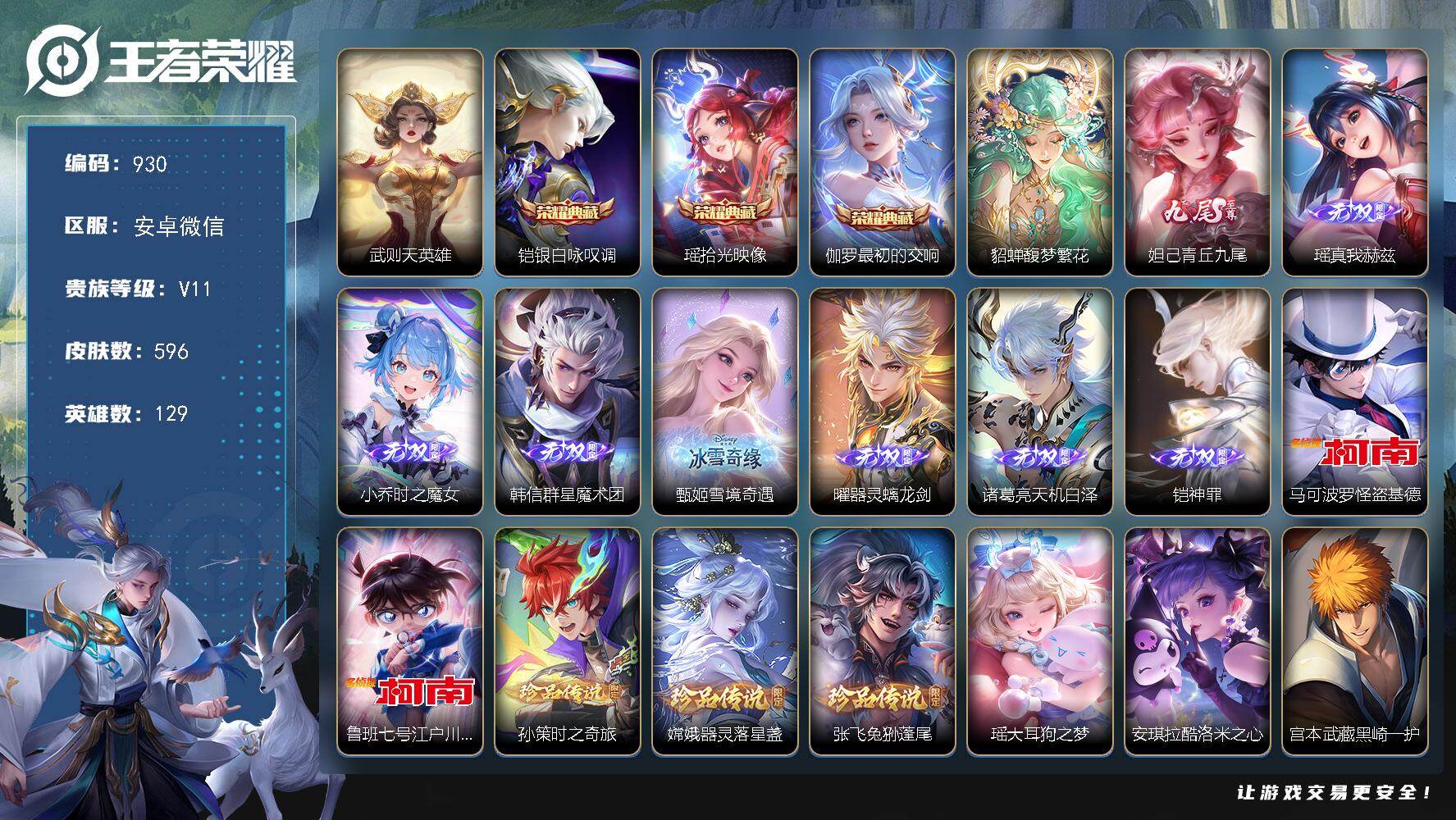 王者荣耀账号安卓VX129英雄-596皮肤-安卓WX-V11-至尊星耀III段位-129英雄-596皮肤-3典藏皮肤-1