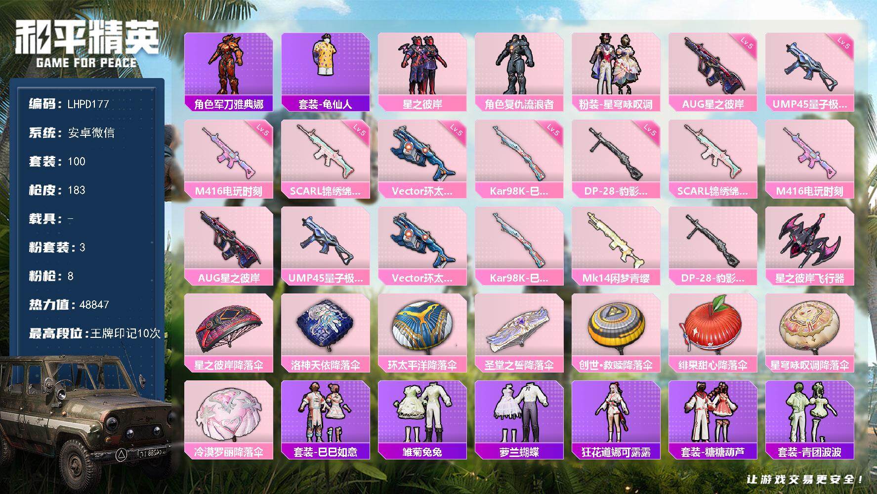 和平精英账号安卓微信0载具-100套装-183枪皮-【特价出售/店主推荐】安卓 微信-3粉装-8特效枪-0载具-2粉色飞