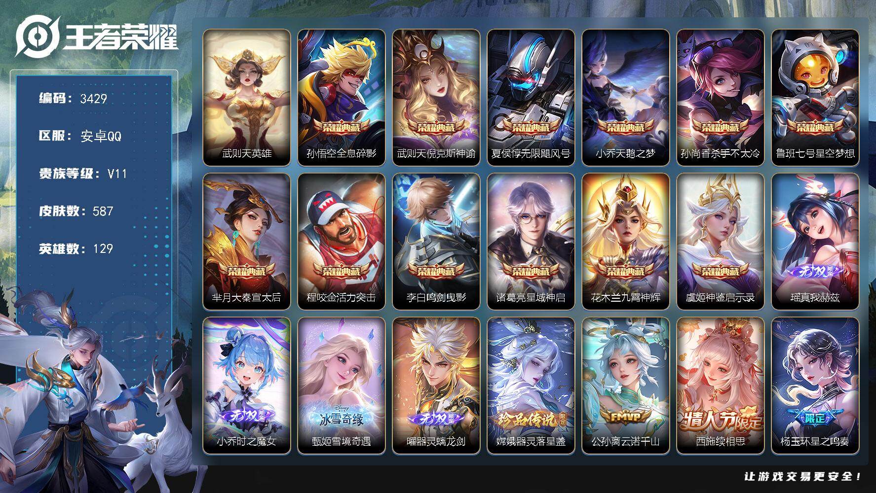 王者荣耀账号安卓QQ129英雄-587皮肤-贵族11/皮肤587/典藏12/传说80/史诗203/英雄129/刘禅全皮/