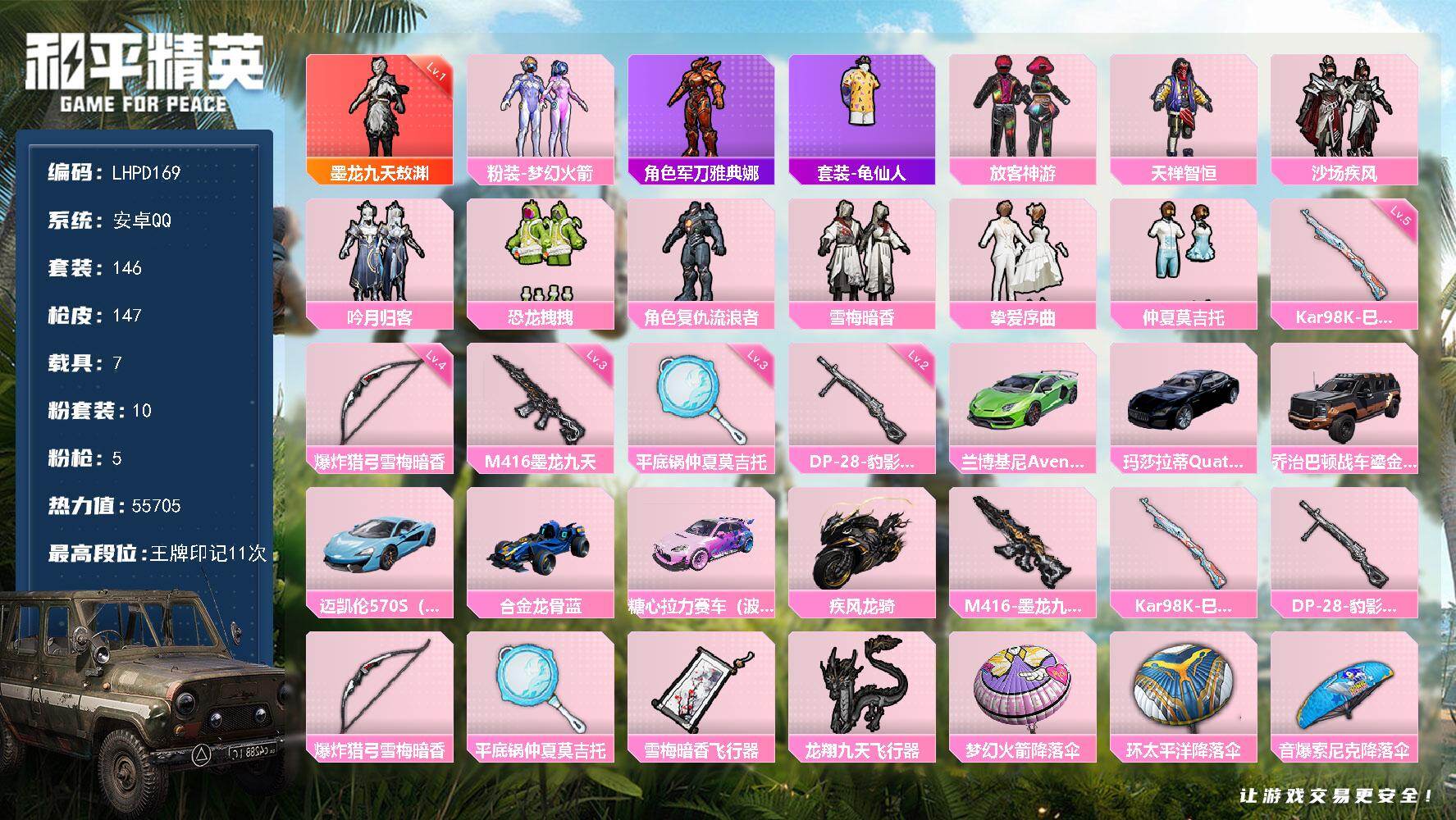 和平精英账号安卓QQ7载具-146套装-147枪皮-【特价出售/店主推荐】安卓 手Q-1神装-10粉装-5特效枪-7载具