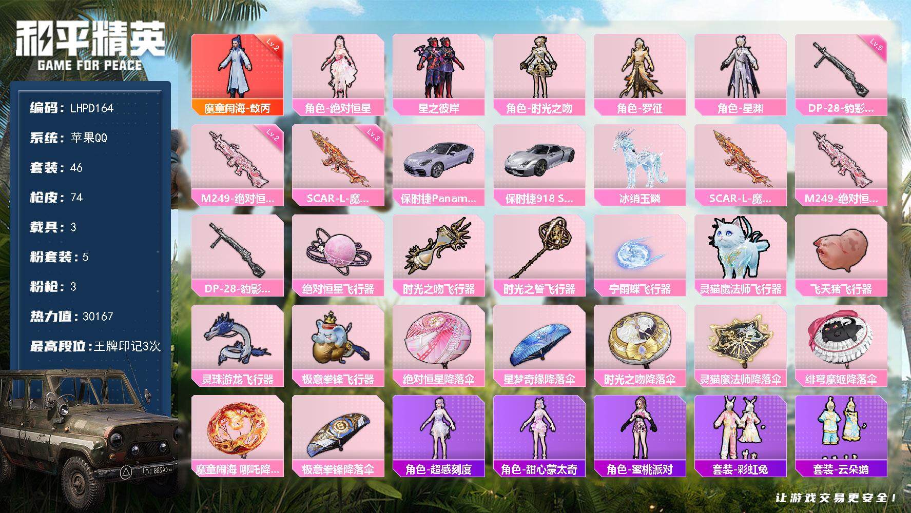 和平精英账号苹果QQ【特价出售/店主推荐】苹果 手Q-1神装-5粉装-3特效枪-3载具-9粉色飞行器-30167热力值-3王牌印记-46套装-74枪皮【红色神装等级】：魔童闹海-敖丙(二级)【红色角色神装】：魔童闹海-